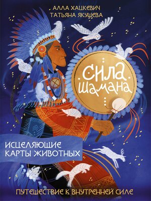 cover image of Сила шамана
